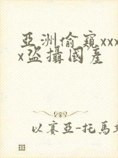 亚洲偷窥xxxx盗摄国产