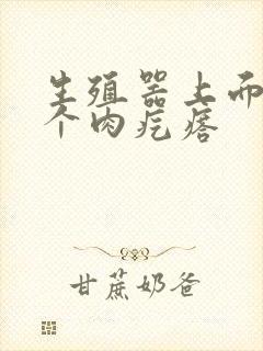 生殖器上面上长个肉疙瘩