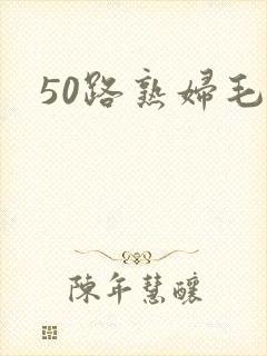 50路熟妇毛片封面