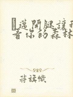 巜迈开腿让我看看你的森林封面