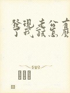 发现老公有出轨了我该怎么挽回