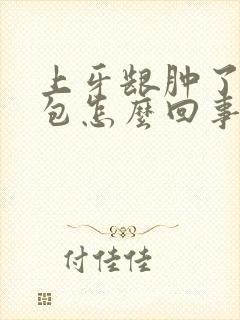 上牙龈肿了一个包怎么回事