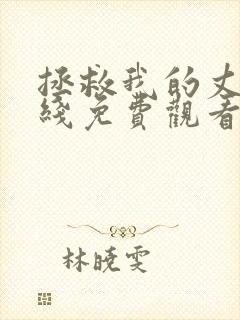 拯救我的丈夫在线免费观看