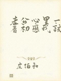 老公心里一直装着初恋我该怎么办