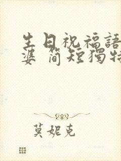 生日祝福语给老婆 简短独特