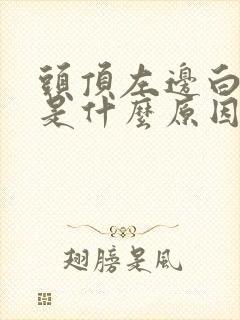 头顶左边白头发是什么原因?