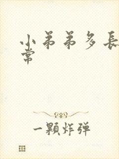 小弟弟多长算正常