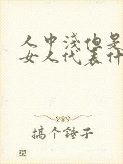 人中浅但是长的女人代表什么意思