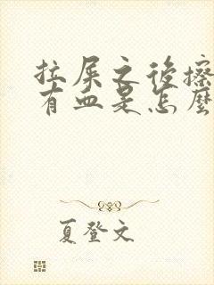 拉屎之后擦屁股有血是怎么回事