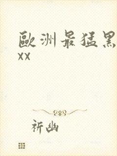 欧洲最猛黑人xxx封面