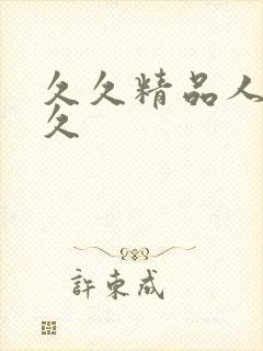 久久精品人妻久久封面