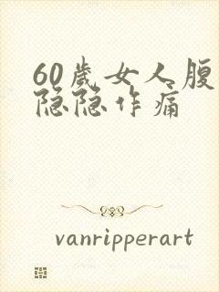 60岁女人腹部隐隐作痛