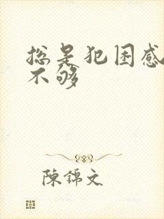 总是犯困感觉睡不够封面