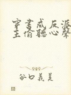 穿书成反派被女主偷听心声