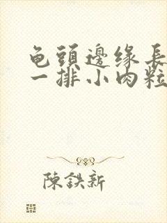 龟头边缘长肉色一排小肉粒