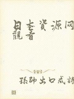 日本资源网在线观看