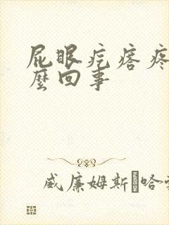 屁眼疙瘩疼是怎么回事