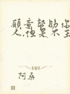 愿意帮助你的男人,但是不主动联系