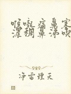 喉咙痛鼻塞黄色浓稠鼻涕吃什么药