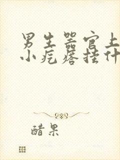 男生器官上长了小疙瘩挂什么科