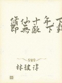 修仙十年,下山即无敌 下载