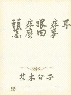 头疼眼疼耳朵疼怎么回事封面