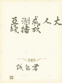 亚洲成人大片在线播放