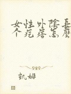 女性外阴长了一个疙瘩怎么回事