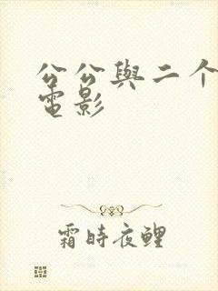 公公与二个儿媳电影封面
