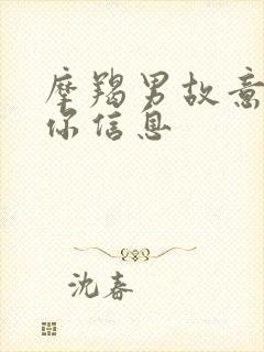 摩羯男故意不回你信息