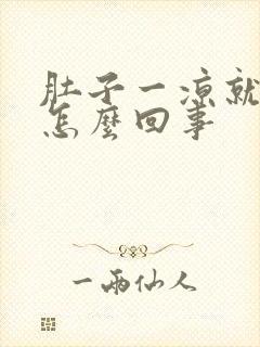 肚子一凉就胀气怎么回事