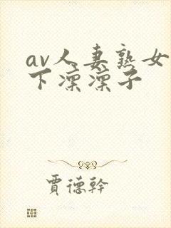 av人妻熟女木下凛凛子