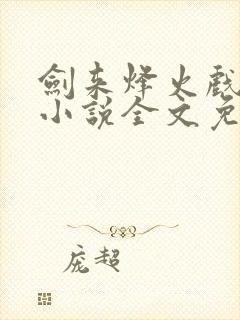 剑来烽火戏诸侯小说全文免费阅读最新