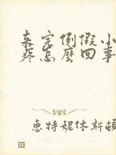 来完例假小肚子疼怎么回事