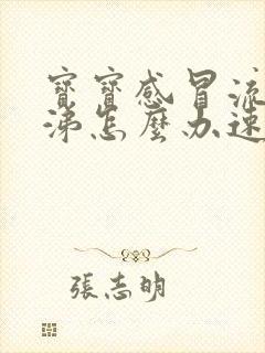 宝宝感冒流清鼻涕怎么办速效办法封面