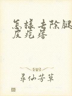 怎样去除腿上鸡皮疙瘩封面