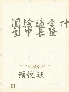 圆脸适合什么发型中长发