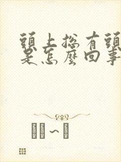 头上总有头皮屑是怎么回事