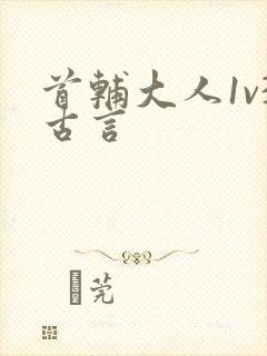 首辅大人1v3古言