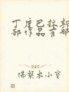 丁度巴拉斯的全部作品有哪些