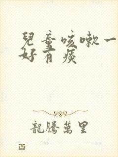 儿童咳嗽一直不好有痰封面