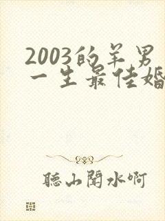 2003的羊男一生最佳婚配属相封面