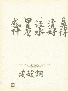 感冒流清鼻涕喝什么水好得快