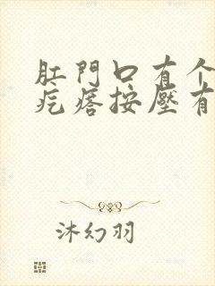 肛门口有个小硬疙瘩按压有痛感