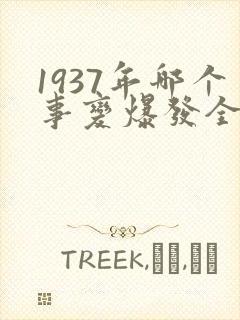 1937年哪个事变爆发全面抗战由此开始