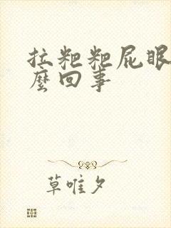 拉粑粑屁眼疼怎么回事