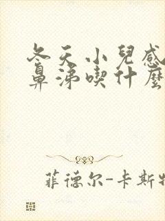 冬天小儿感冒流鼻涕吃什么药