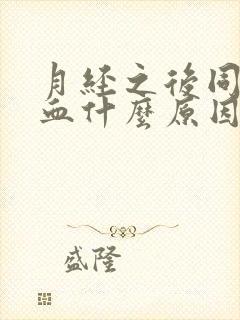 月经之后同房出血什么原因