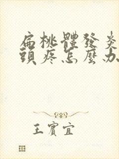 扁桃体发炎导致头疼怎么办