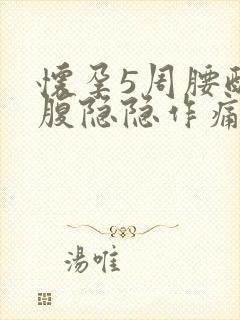 怀孕5周腰酸小腹隐隐作痛